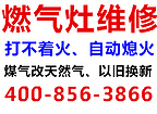 知名的上海華帝燃氣灶維修公司當選上海旭虎實業有限公司——黃浦華帝燃氣灶不點火維修