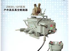 zw20-12斷路器|哪里可以買到優(yōu)惠的ZW20-12F戶外高壓真空分界斷路器