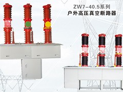上海xjb高的ZW7-40.5戶外高壓真空斷路器價格怎么樣，供應高壓真空斷路器