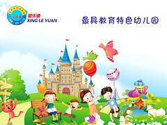 專業早教基地---星樂源榮基幼兒園 ——推薦湛江早教