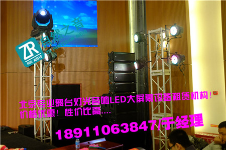 北京朝陽燈光音響器材出租/北京懷柔論壇音響燈光租賃