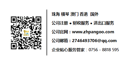 橫琴新區 澳門公司注冊 財稅代理 進出口服務