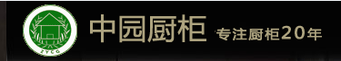 供应深圳厂家橱柜定做/中园厨柜