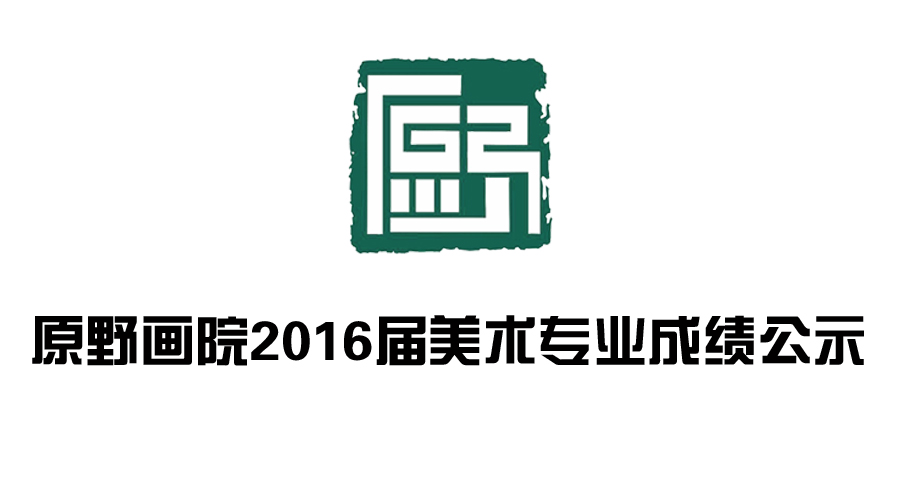 原野畫院首屆學生作品展《十年原野 歷程回顧》