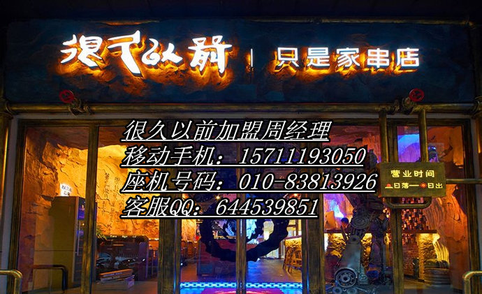 北京很久以前只是家串店自理燒烤加盟總部原始圖片2