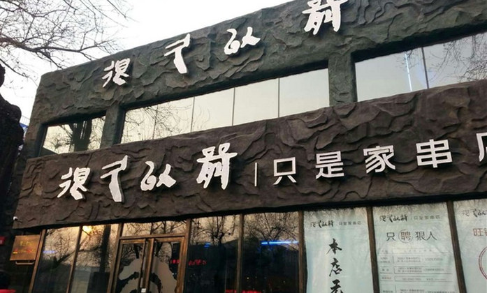 北京很久以前只是家串店自理燒烤加盟總部原始圖片3