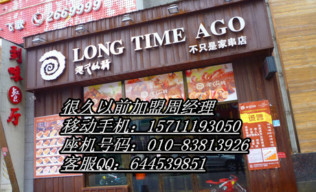 很久以前只是家串店加盟很久以前只是家串店