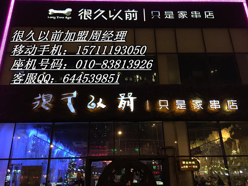 北京很久以前燒烤店加盟/很久以前加盟總部