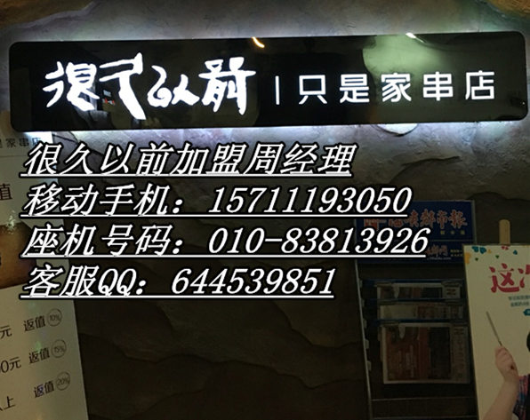 很久以前烧烤加盟店/很久以前只是家串店