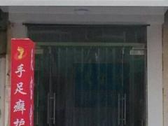 足寶堂藥業加盟公司哪家好——足寶堂加盟店