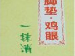 腳墊雞眼供應(yīng)商_價(jià)格合理的腳墊雞眼【薦】