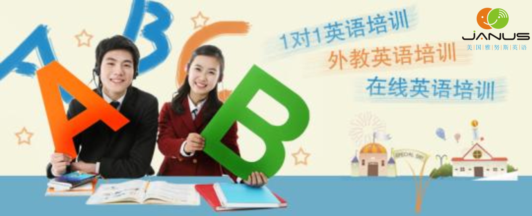 天津市和平區(qū)選擇哪家聽(tīng)力英語(yǔ)好？雅努斯投資移民留學(xué)英語(yǔ)在線(xiàn)培訓(xùn)機(jī)構(gòu)