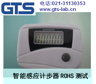 上海RoHS认证实验室_智能感应计步器RoHS测试_智能感应计步器RoHS测试费用-世通供