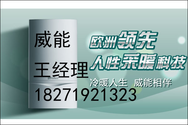 湖北威能鍋爐代理商,湖北德國威能壁掛爐代理商