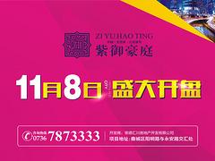 哪家公司提供的常德紫御豪庭口碑好 常德紫御豪庭開盤常德黃金地段