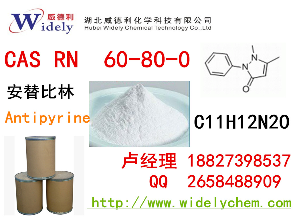 安替比林廠家丨60-80-0
