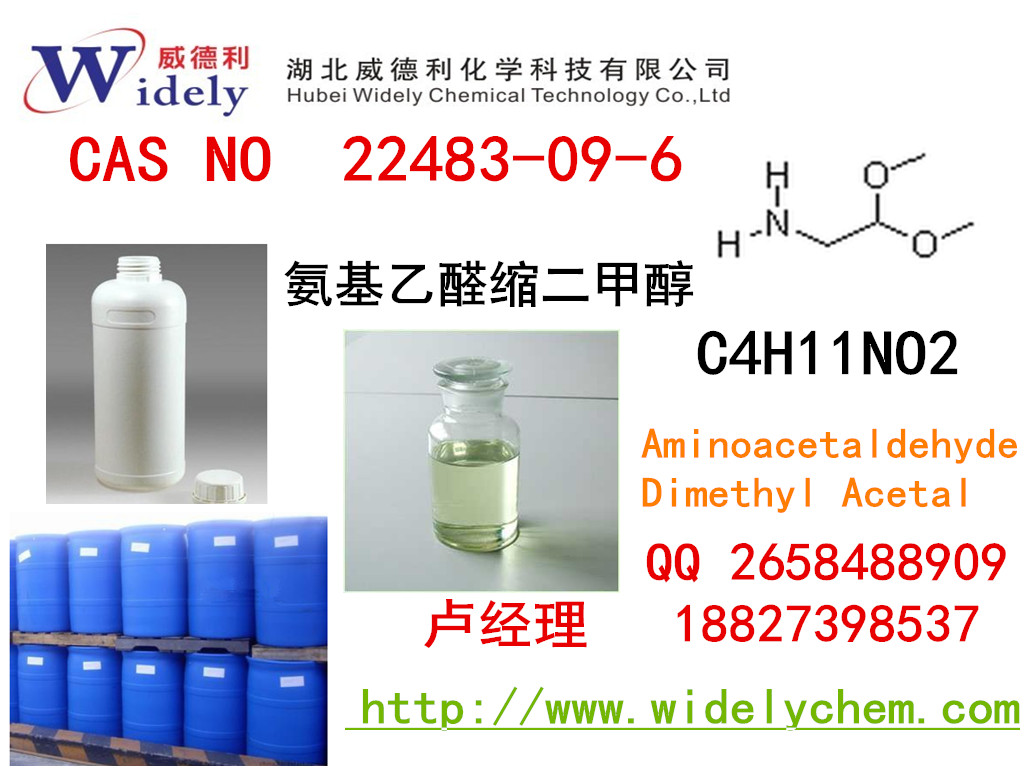 氨基乙醛缩二甲醇