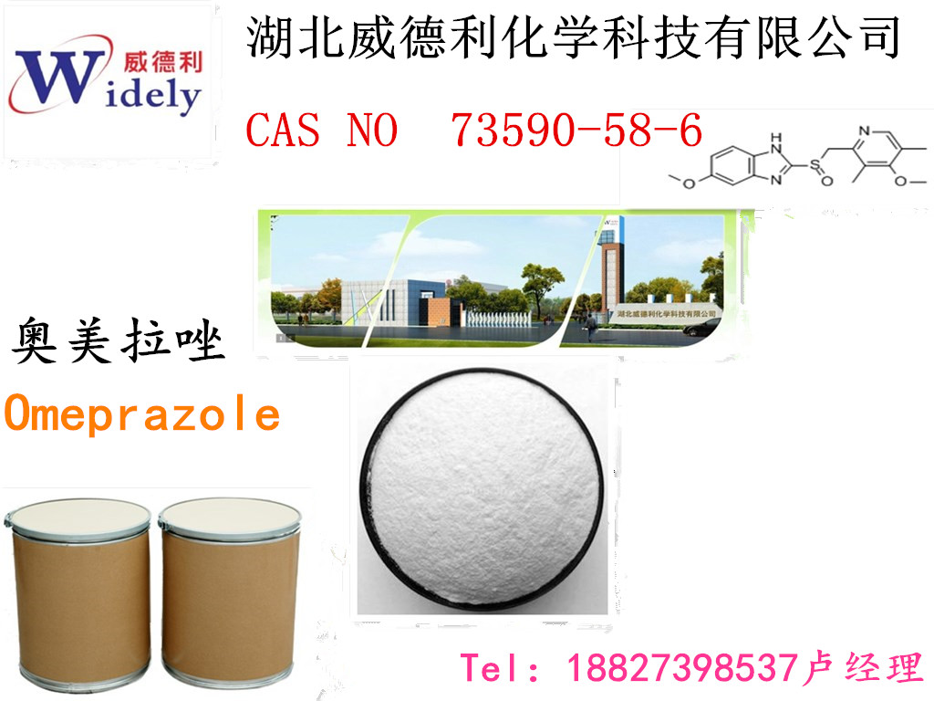 奧美拉唑廠家報(bào)價(jià)