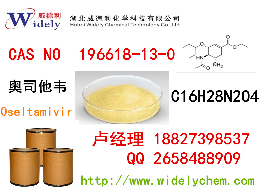 奥司他韦价格丨196618-13-0 