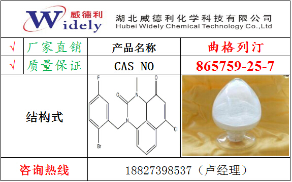 曲格列汀  865759-25-7