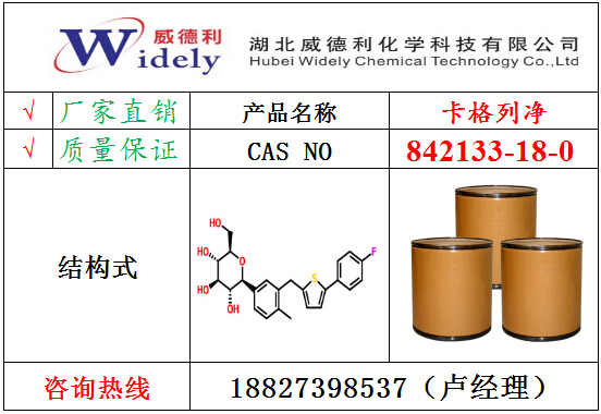 卡格列净842133-18-0 