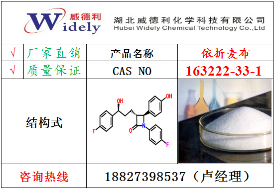 依折麥布163222-33-1 