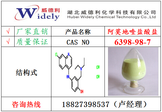 阿莫地喹鹽酸鹽6398-98-7