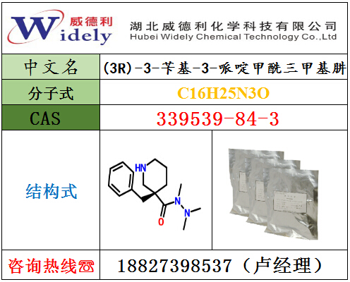 供应威德利339539-84-3 阿拉莫林中间体