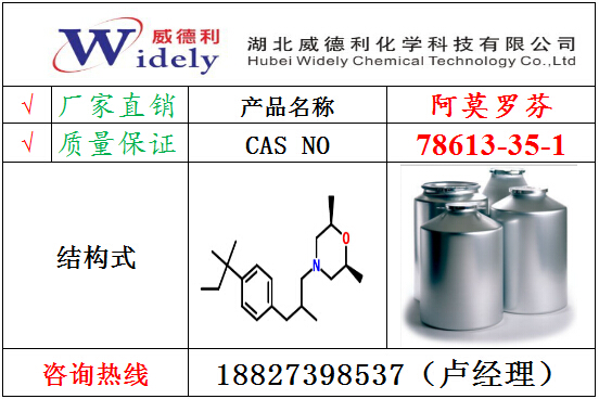 威德利供應阿莫羅芬78613-35-1