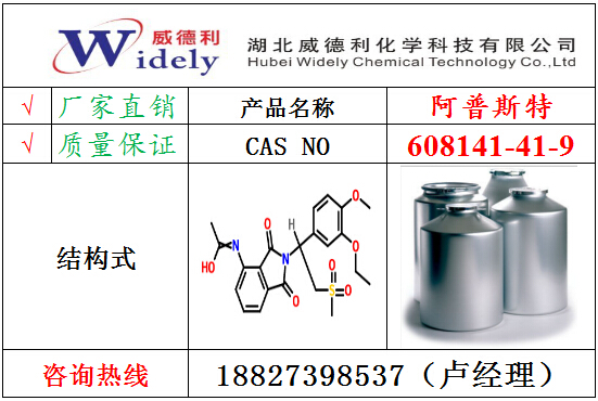 供应威德利608141-41-9 阿普斯特原料