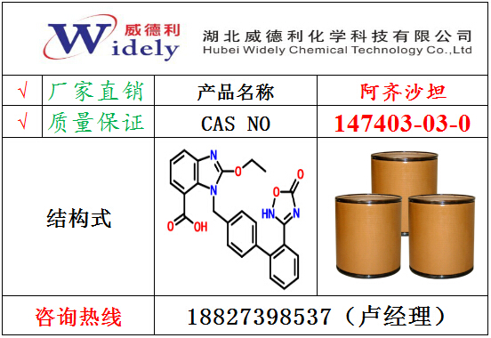 供應威德利147403-03-0阿齊沙坦