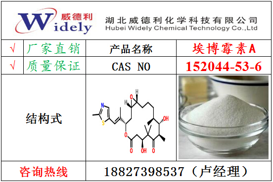 供应152044-53-6埃博霉素A