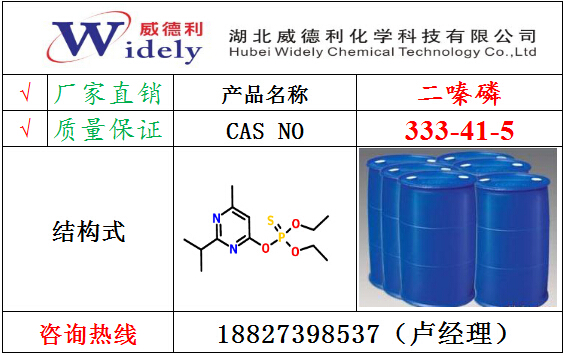 威德利厂家供应333-41-5二嗪磷