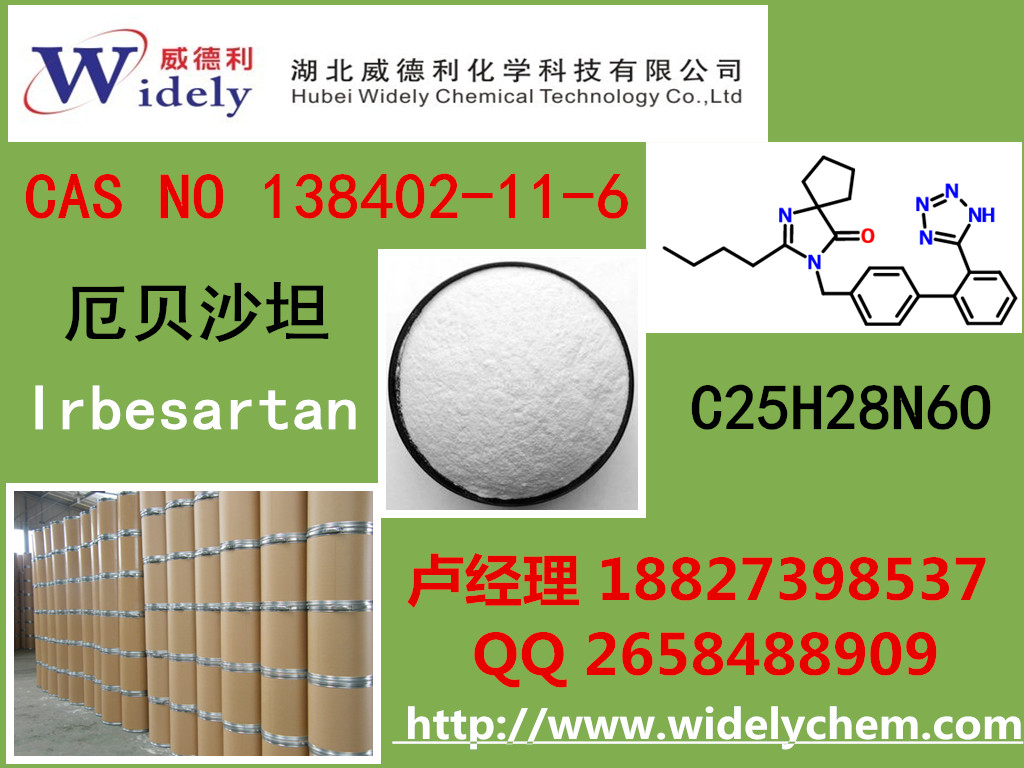 威德利厂家供应138402-11-6厄贝沙坦