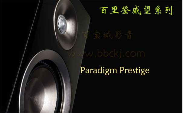 百里登威望Prestige 55C家庭影院音箱