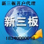 山东济南新三板开户代办济南泰安青岛淄博枣庄莱芜临沂新三板开户价格优惠