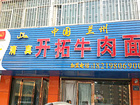 蘭州地區提供優質的牛肉面加盟|甘肅牛肉面加盟哪家好