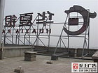LED發(fā)光字制作公司_東莞可靠的LED發(fā)光字制作在哪里