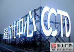 LED亮化工程制作公司——東莞優(yōu)質(zhì)LED亮化工程公司，當(dāng)屬東莞市至上廣告