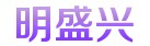 明盛興廚具專業(yè)供應(yīng)廚具，泉州廚具