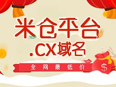 哪家公司提供有口碑的米倉網(wǎng)CX域名注冊_{yl}的米倉網(wǎng)CX域名注冊