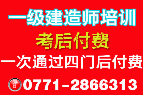 「考后付費」2015年廣西一級建造師培訓:四門全過才付費