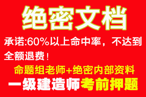 「押题」2015年广西一级建造师考试市政实务点题密训