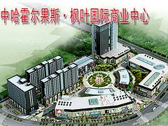 知名的楓葉國際商業中心當屬霍爾果斯楓葉房地產，新疆楓葉國際商業中心