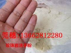 珍珠巖洗手粉專業(yè)供應商_莞穗陶?！阋说恼渲閹r洗手粉