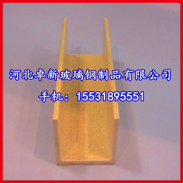 供應東營 防腐耐磨絕緣70*30*3拉擠型材玻璃鋼槽