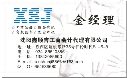 沈陽公司代辦/沈陽鑫順吉企業管理咨詢有限公司