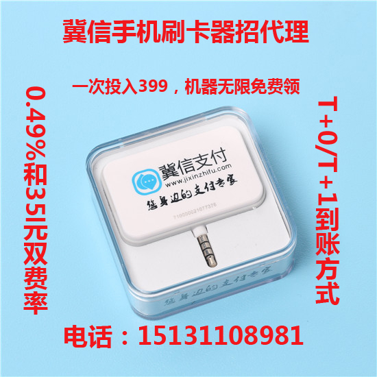 手機pos機招商  冀信支付手刷免費送399投入月入過萬