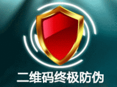 防偽_出色的二維碼防偽標簽供應商，海南二維碼防偽標簽平臺
