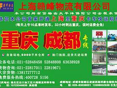 上海至重慶物流專線哪里找 上海市專業的上海至重慶物流專線公司